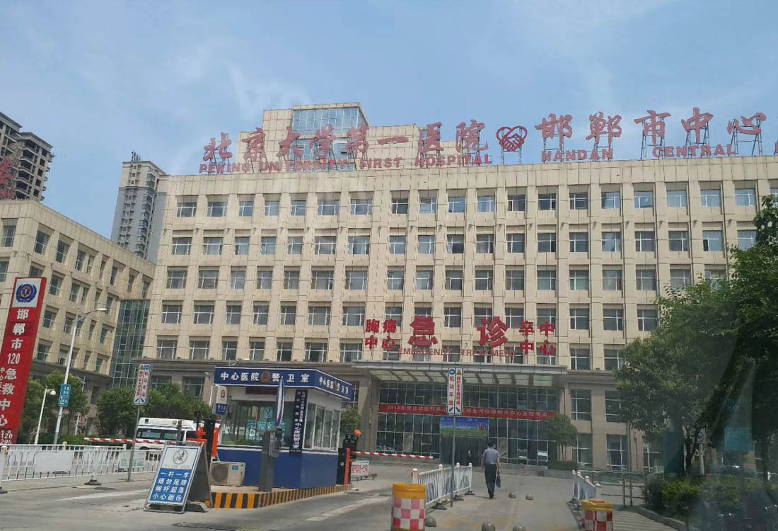 邯郸市中心人民医院